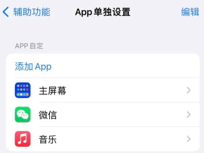 金口河苹果14服务点分享iPhone14如何单独设置App