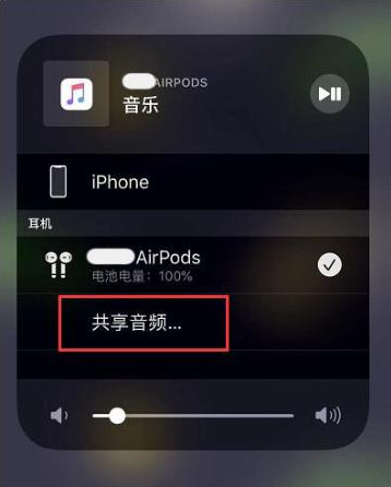 金口河苹果14音频维修点分享iPhone14音频共享设置方法 