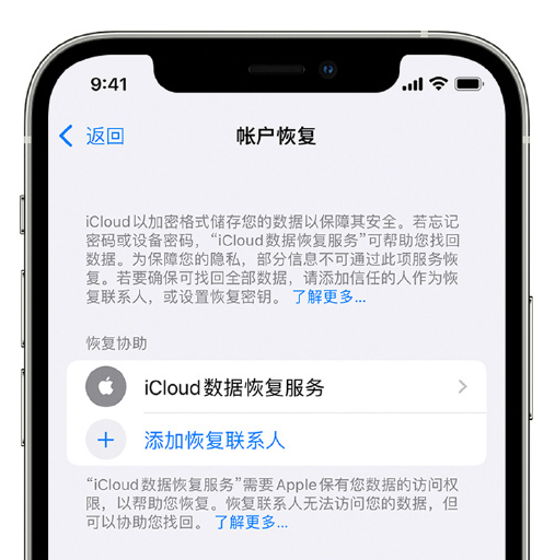 金口河苹果手机维修分享在 iPhone 上设置帐户恢复联系人的方法 