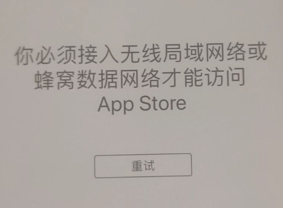 金口河苹果服务网点分享无法在 iPhone 上打开 App Store 怎么办 