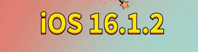 金口河苹果手机维修分享iOS 16.1.2正式版更新内容及升级方法 