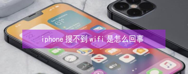 金口河苹果13维修分享iPhone13搜索不到wifi怎么办 